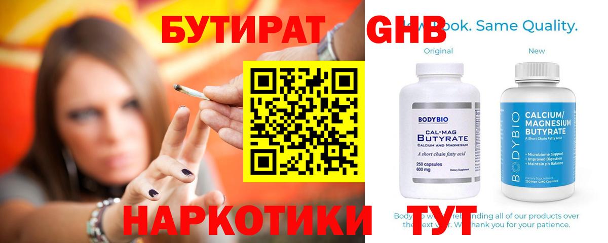 БУТИРАТ оксибутират  Вход с VPN  Белгород 