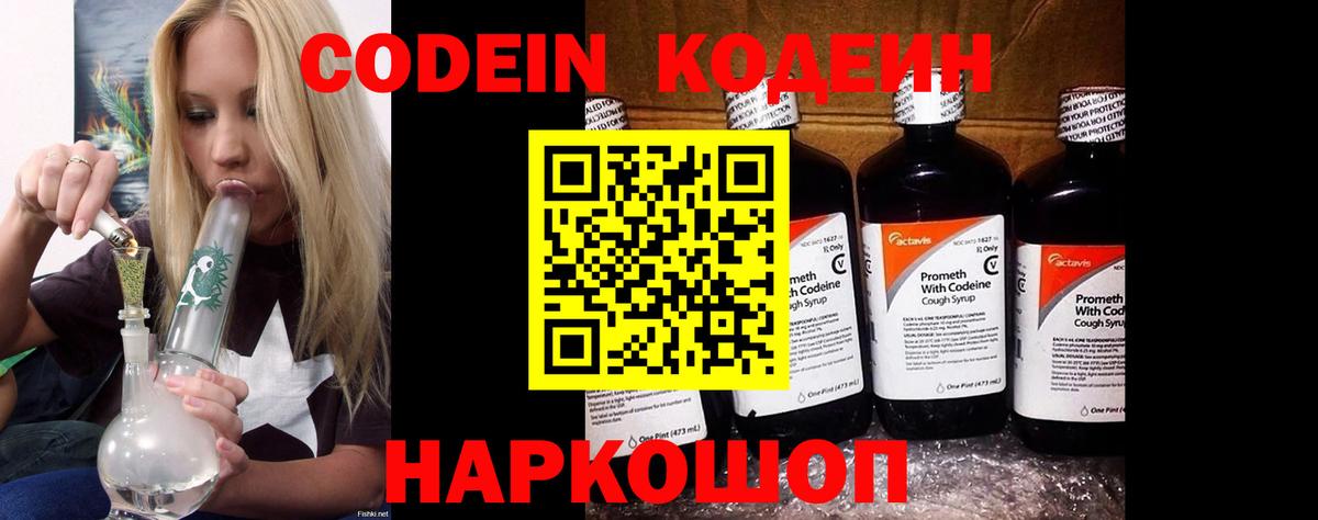 Codein напиток Lean (лин) Белгород