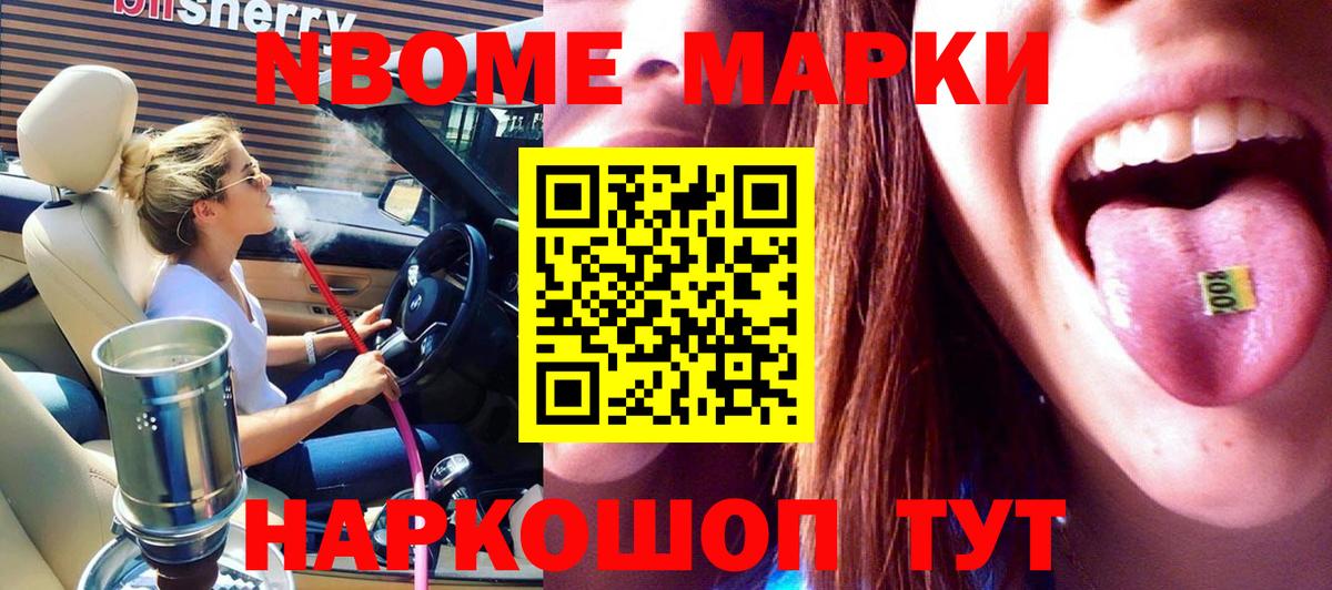 Марки NBOMe 1,8мг Белгород
